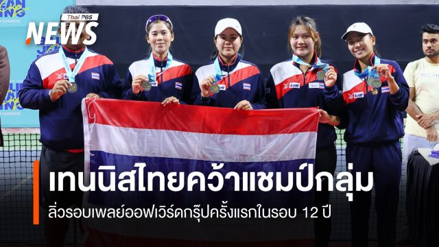 เทนนิสไทยคว้าแชมป์กลุ่ม ลิ่วรอบเพลย์ออฟ เวิร์ดกรุ๊ป ครั้งแรกในรอบ 12 ปี