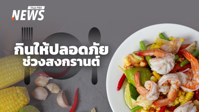 สงกรานต์ 2569 อร่อยแต่ต้องปลอดภัย แนะเลี่ยงดิบ-ดอง  ลดเสี่ยง "อาหารเป็นพิษ"
