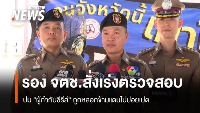 รอง จตช.สั่งเร่งตรวจสอบปม "ผู้กำกับซีรีส์" ถูกหลอกข้ามแดนไปปอยเปต 