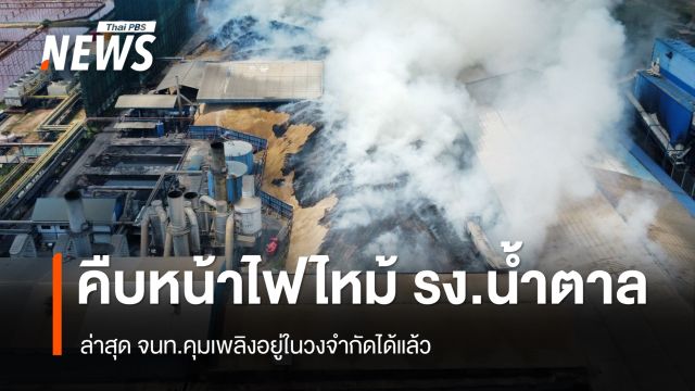 คืบหน้าไฟไหม้ โรงงานน้ำตาลพิมาย ล่าสุด จนท.คุมเพลิงอยู่ในวงจำกัดได้แล้ว