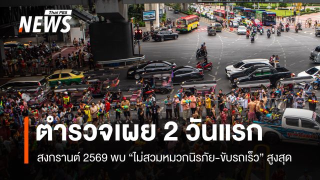 ตร.เผยสถิติ 2 วันแรก "สงกรานต์ 2569" พบ "ไม่สวมหมวกนิรภัย-ขับรถเร็ว" สูงสุด 