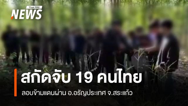 สกัดจับ 19 คนไทย ลอบข้ามแดนจากฝั่งกัมพูชากลับเข้าไทย ผ่าน อ.อรัญประเทศ