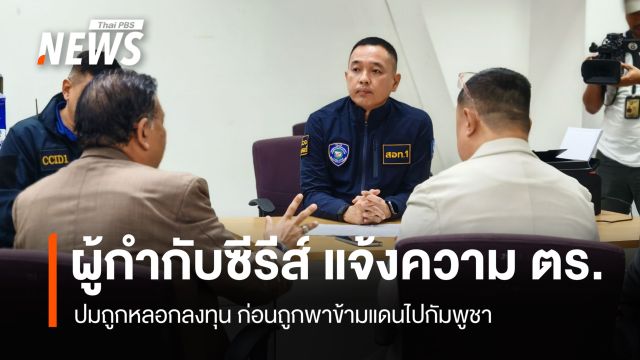 "ผู้กำกับซีรีส์" แจ้งความ ตร.ไซเบอร์ ถูกหลอกลงทุน ก่อนพาข้ามแดนไปกัมพูชา