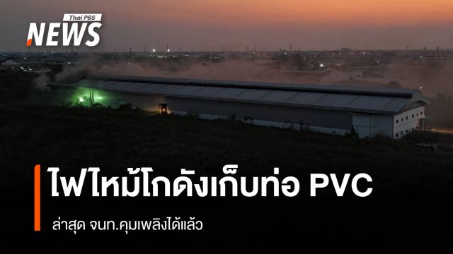 ไฟไหม้โกดังเก็บท่อ PVC จ.สมุทรสาคร - ล่าสุด คุมเพลิงได้แล้ว 