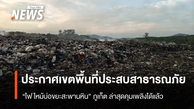 ผู้ว่าฯ ภูเก็ต ประกาศเขตพื้นที่ประสบสาธารณภัย "ไฟไหม้ขยะ" ล่าสุดคุมเพลิงได้แล้ว