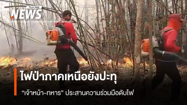 ไฟป่าภาคเหนือยังปะทุ "เจ้าหน้า-ทหาร" ประสานความร่วมมือดับไฟ