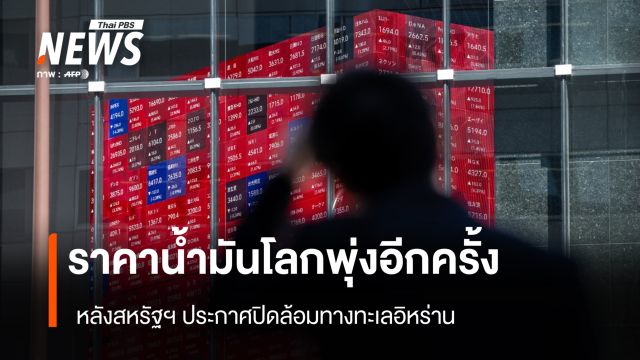 ราคาน้ำมันโลกพุ่งอีกครั้ง หลังสหรัฐฯ ประกาศปิดล้อมทางทะเลอิหร่าน