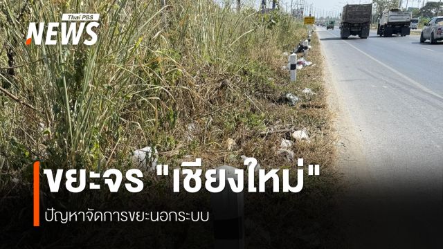 สันปูเลย สืบจาก "กองขยะ" ที่มาขยะจร หาคนมักง่ายทิ้งข้ามเขต