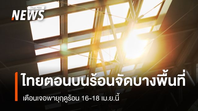 สภาพอากาศวันนี้ ไทยตอนบนร้อนจัด เตือนเจอพายุฤดูร้อน 16-18 เม.ย. 
