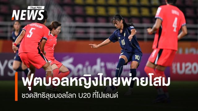 ฟุตบอลหญิงไทยพ่ายโสม ชวดสิทธิลุยบอลโลก U20 ที่โปแลนด์