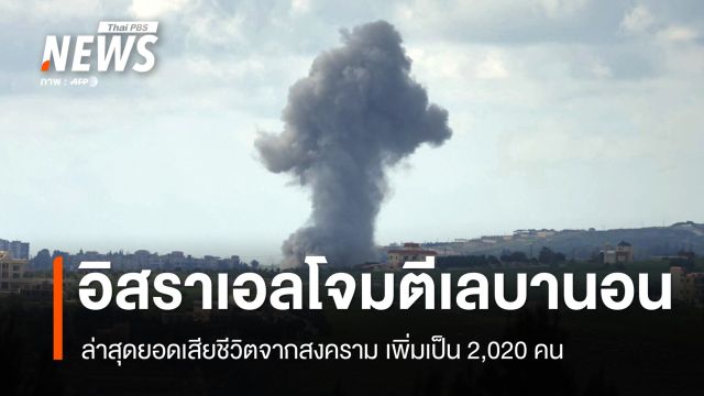 อิสราเอลโจมตีหลายจุดในเลบานอน ยอดเสียชีวิตเพิ่มเป็น 2,020 คน 