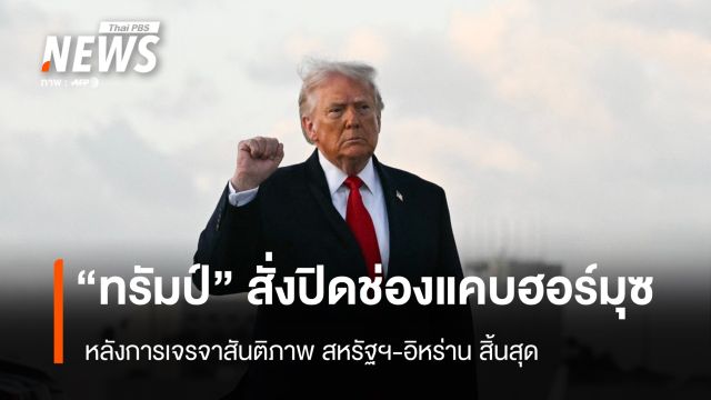 "ทรัมป์" สั่งปิดช่องแคบฮอร์มุซ หลังการเจรจาสันติภาพ สหรัฐฯ-อิหร่าน สิ้นสุด