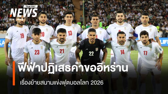 ฟีฟ่าปฏิเสธคำขออิหร่าน เรื่องย้ายสนามแข่งฟุตบอลโลก 2026