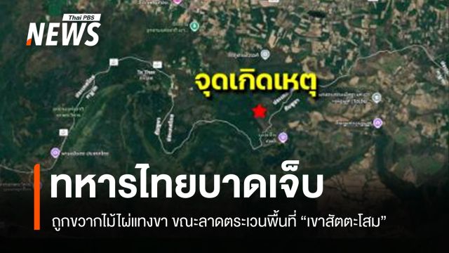 ทหารสะดุดล้มถูกขวากไม้ไผ่แทงขา ขณะลาดตระเวนพื้นที่ "เขาสัตตะโสม"  