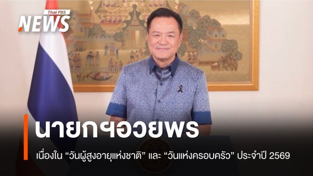 นายกฯ อวยพรเนื่องในวัน “วันผู้สูงอายุแห่งชาติ” และ “วันแห่งครอบครัว” ประจำปี 2569