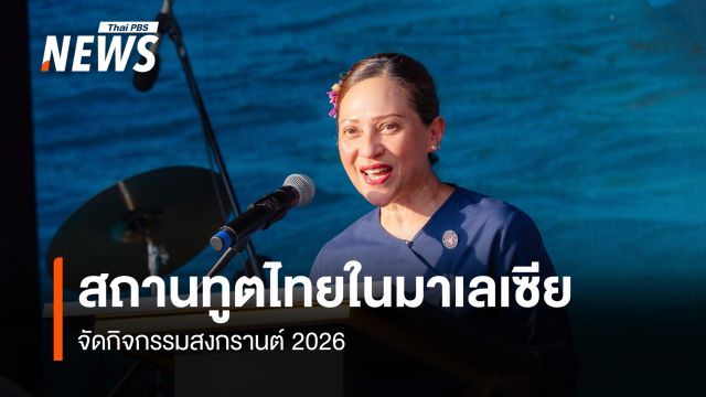สถานทูตไทยในมาเลเซีย จัดกิจกรรมสงกรานต์ 2026