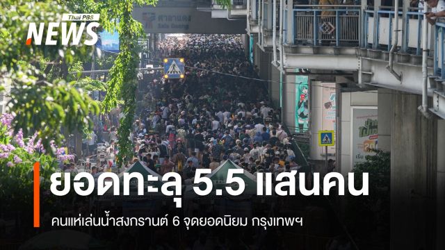 สงกรานต์สุดคึกคัก กทม.เผย 6 จุดยอดฮิต คนแห่เล่นน้ำกว่า 5.5 แสนคน 