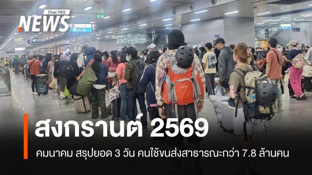 สรุปยอด 3 วันสงกรานต์ 2569 คนไทยใช้ขนส่งสาธารณะกว่า 7.8 ล้านคน