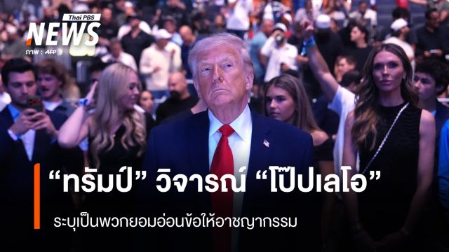 "ทรัมป์" วิจารณ์ "โป๊ปเลโอ" ระบุเป็นพวกยอมอ่อนข้อให้อาชญากรรม