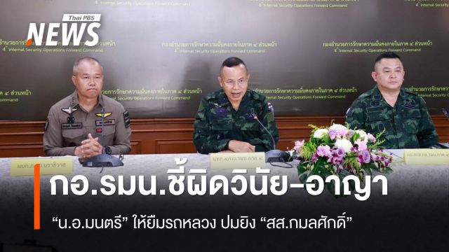 กอ.รมน.ชี้ผิดวินัย-อาญา "น.อ.มนตรี" ให้ยืมรถหลวง ปมยิง "สส.กมลศักดิ์" 