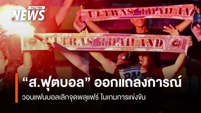 "ส.ฟุตบอล" ออกแถลงการณ์ วอนแฟนบอลเลิกจุดพลุแฟร์ ในเกมการแข่งขัน