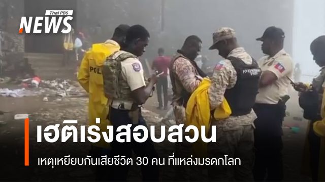 เฮติเร่งสอบเหตุเหยียบกันเสียชีวิต 30 คน ที่แหล่งมรดกโลก