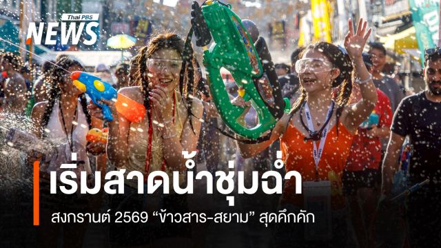 สงกรานต์ 69 เริ่มสาดความฉ่ำ "ข้าวสาร-สยาม" สุดคึกคัก