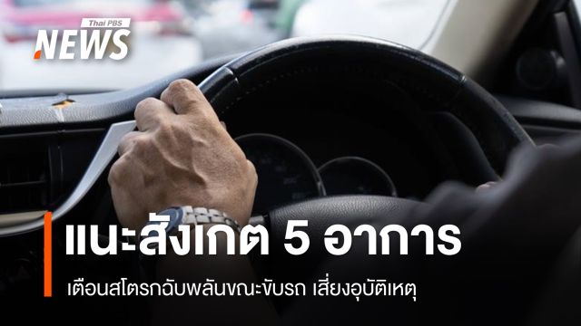 เตือนสโตรกฉับพลันขณะขับรถ เสี่ยงอุบัติเหตุ แนะสังเกต 5 อาการ