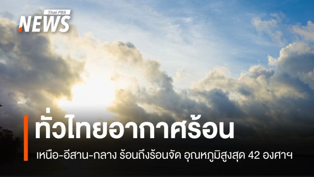 สภาพอากาศวันนี้ เหนือ- อีสาน-กลาง ร้อนถึงร้อนจัด อุณหภูมิสูงสุด 42 องศาฯ