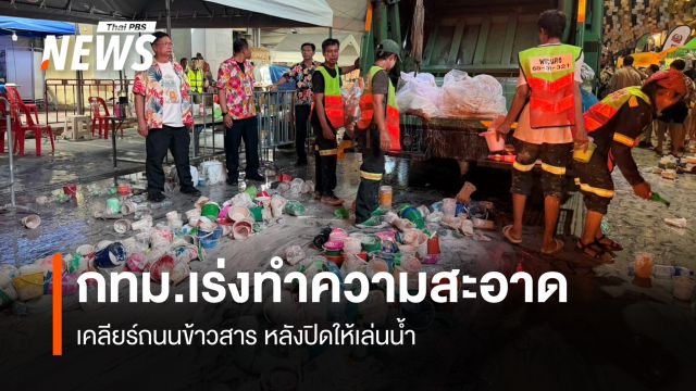 กทม.เร่งทำความสะอาด เคลียร์ถนนข้าวสาร หลังปิดให้เล่นน้ำ