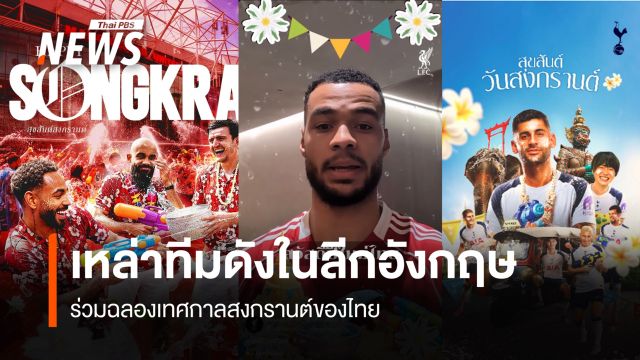 เหล่าทีมดังในลีกอังกฤษ ร่วมฉลองเทศกาลสงกรานต์ของไทย