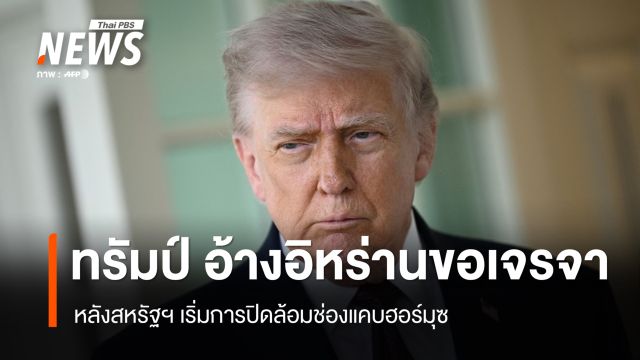 "ทรัมป์" อ้าง "อิหร่าน" ต้องการเจรจากับสหรัฐฯ