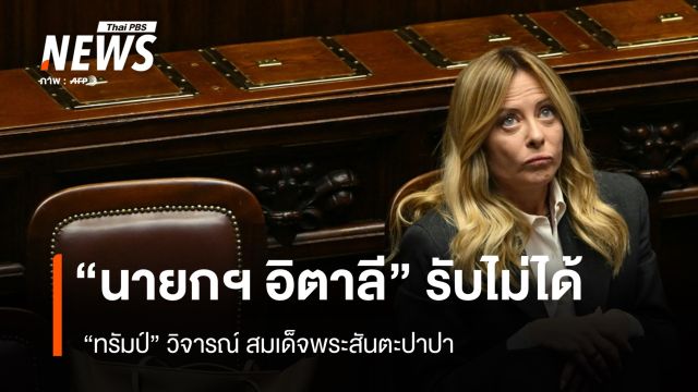 "นายกฯ อิตาลี" รับไม่ได้ "ทรัมป์" วิจารณ์ สมเด็จพระสันตะปาปา