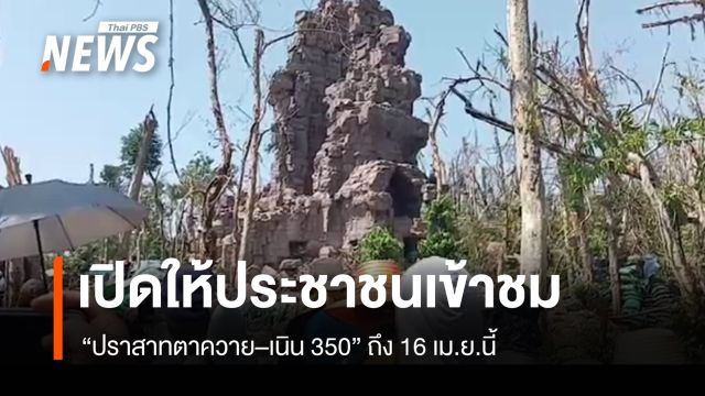 ประชาชนต่อคิวเข้าชม "ปราสาทตาควาย–เนิน 350" ช่วงสงกรานต์ เปิดถึง 16 เม.ย.นี้ 