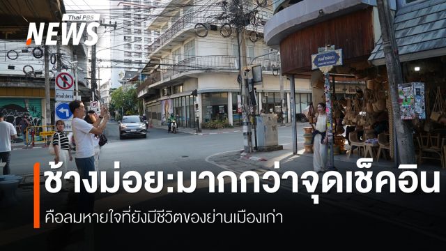 การเปลี่ยนผ่าน ย่านเมืองเก่า "ช้างม่อย" เชียงใหม่
