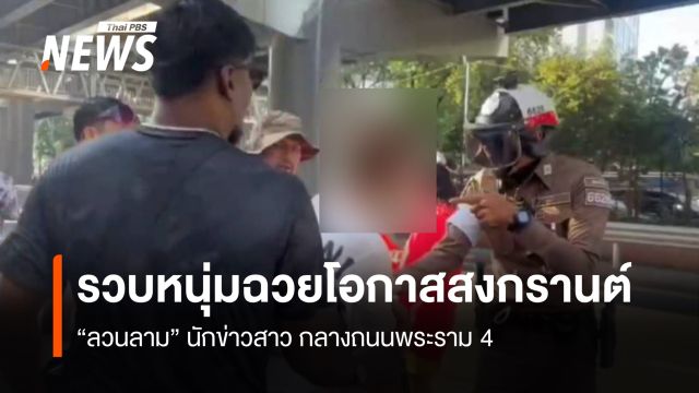 รวบหนุ่มฉวยโอกาสสงกรานต์ "ลวนลาม" นักข่าวสาว กลางถนนพระราม 4