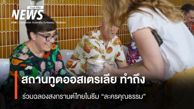 สถานทูตออสเตรเลีย ทำถึง ร่วมฉลองสงกรานต์ไทยในธีม "ละครคุณธรรม"