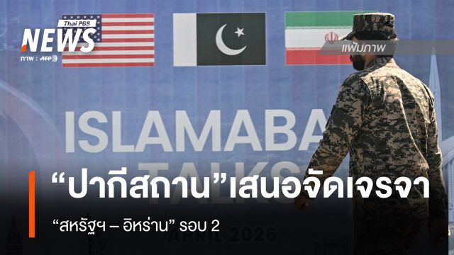 “ปากีสถาน” เสนอตัวจัดเจรจา “สหรัฐฯ-อิหร่าน” รอบ 2