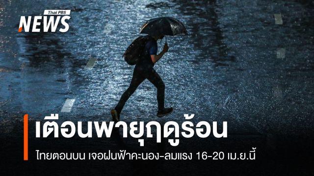 กรมอุตุฯ เตือนไทยตอนบนเจอพายุฤดูร้อน 16-20 เม.ย.นี้
