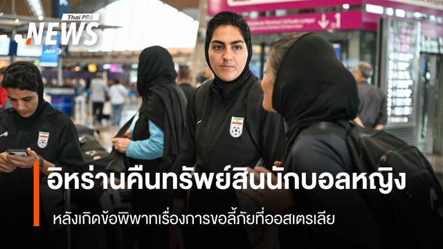 อิหร่านคืนทรัพย์สินนักบอลหญิง หลังเกิดข้อพิพาทเรื่องการขอลี้ภัยที่ออสเตรเลีย