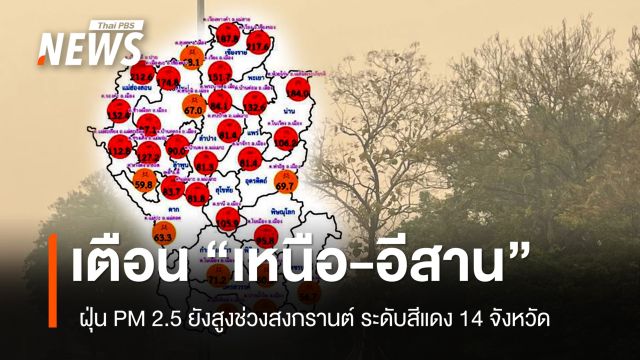 เตือน "เหนือ-อีสาน" ฝุ่น PM 2.5 ยังสูงช่วงสงกรานต์ สีแดง 14 จังหวัด