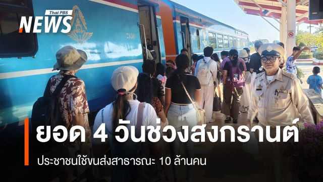 ยอดสะสม 4 วันช่วงสงกรานต์ ปชช.ใช้ขนส่งสาธารณะ 10 ล้านคน
