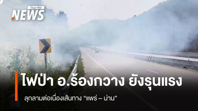 ไฟป่า อ.ร้องกวาง ยังรุนแรง ลามต่อเนื่องเส้นทาง "แพร่ - น่าน"