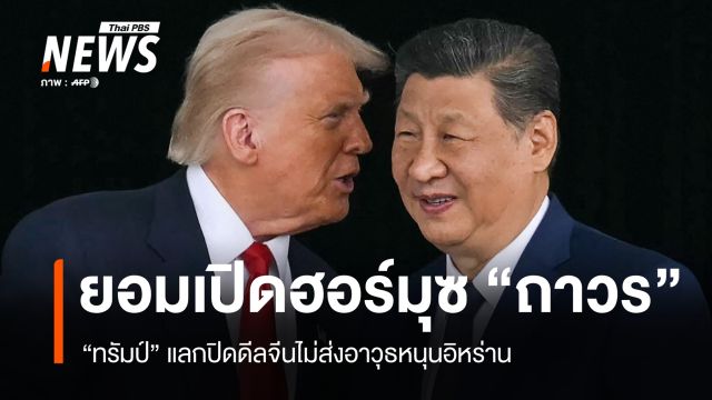ทรัมป์ลั่นจีนแฮปปี้! ยอมเปิดฮอร์มุซ "ถาวร" แลกไม่ส่งอาวุธหนุนอิหร่าน