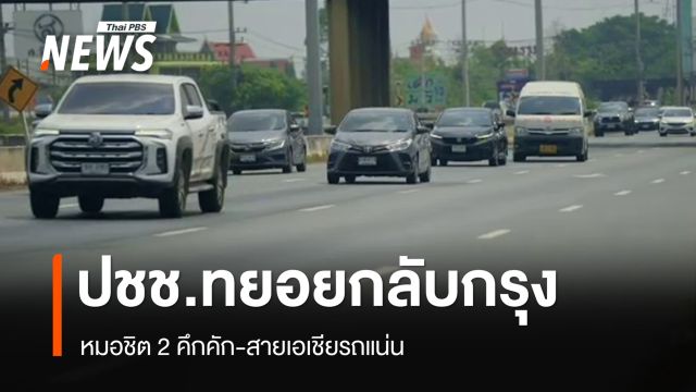 ปชช.ทยอยกลับกรุง หลังหยุดสงกรานต์ หมอชิต 2 คึกคัก-สายเอเชียรถแน่น