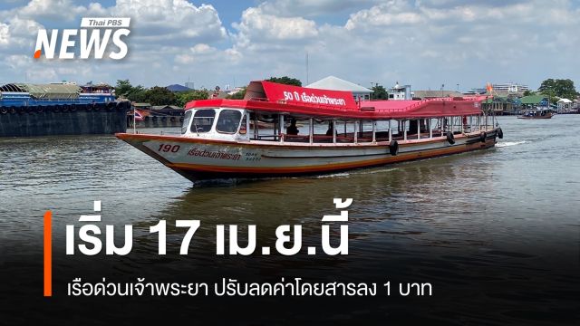 เรือด่วนเจ้าพระยา ปรับลดค่าโดยสารลง 1 บาท เริ่ม 17 เม.ย.นี้
