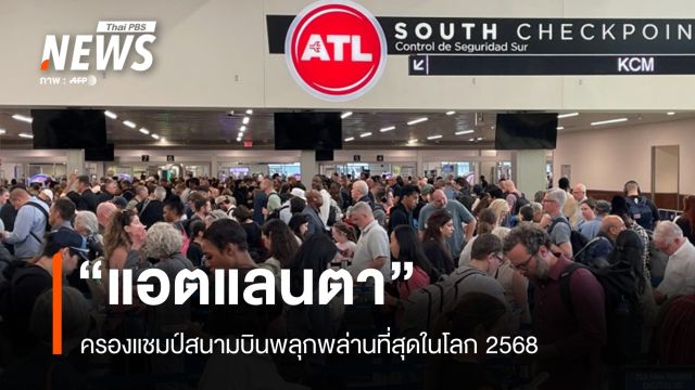 "แอตแลนตา" ครองแชมป์สนามบินพลุกพล่านสุดในโลก 2568 ต่อเนื่องร่วม 30 ปี