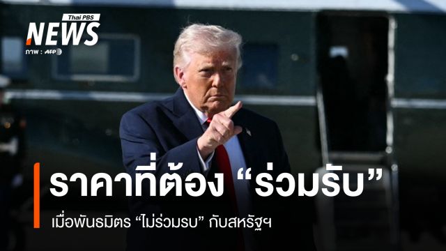 เมื่อพันธมิตรสหรัฐฯ "ไม่ร่วมรบ" แต่ต้อง "ร่วมรับ" แรงสะเทือนเศรษฐกิจโลก