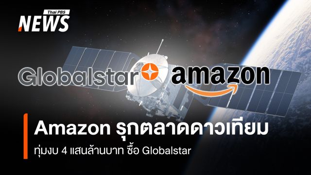 Amazon รุกตลาดดาวเทียม ทุ่มงบ 4 แสนล้านบาท ซื้อ Globalstar
