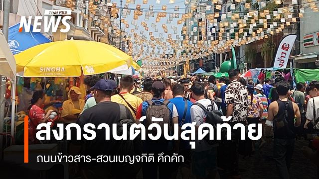 สงกรานต์วันสุดท้าย ถนนข้าวสาร-สวนเบญจกิติ คึกคัก